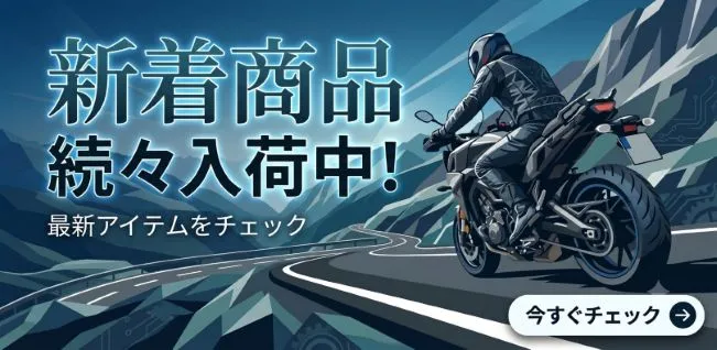 新着商品
