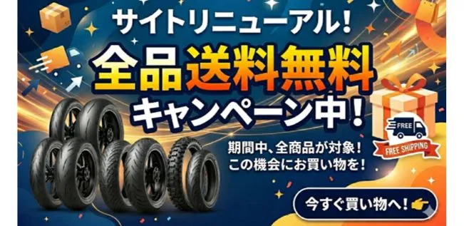 タイヤ全品送料無料CP中