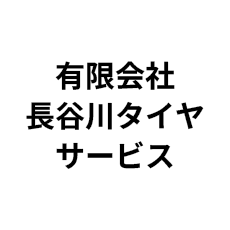 有限会社長谷川タイヤサービス