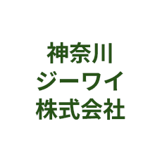 株式会社神奈川ジーワイ商会