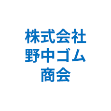 株式会社野中ゴム商会
